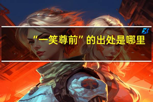 “一笑尊前”的出处是哪里