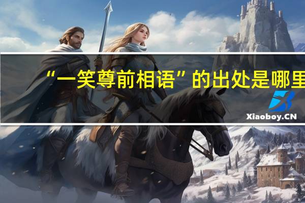 “一笑尊前相语”的出处是哪里