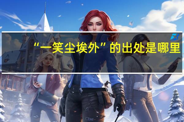 “一笑尘埃外”的出处是哪里