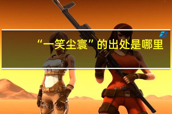 “一笑尘寰”的出处是哪里