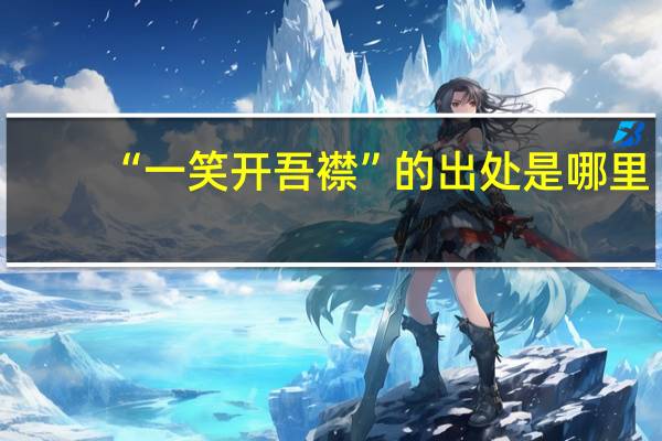 “一笑开吾襟”的出处是哪里