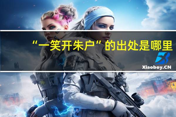 “一笑开朱户”的出处是哪里