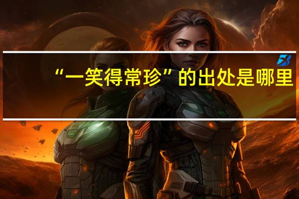 “一笑得常珍”的出处是哪里