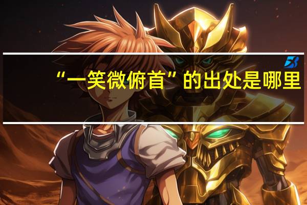 “一笑微俯首”的出处是哪里