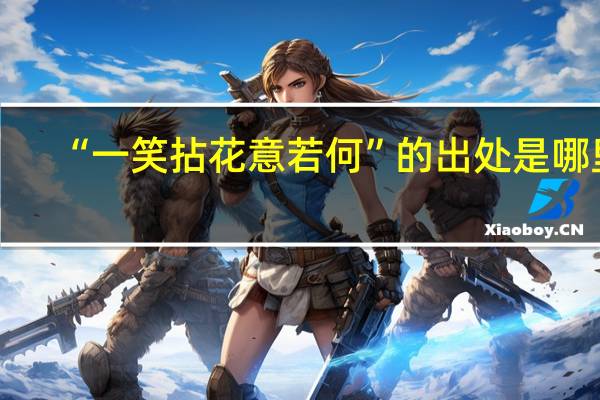 “一笑拈花意若何”的出处是哪里