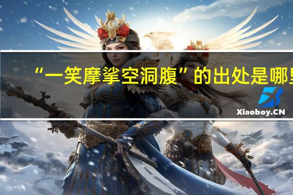 “一笑摩挲空洞腹”的出处是哪里