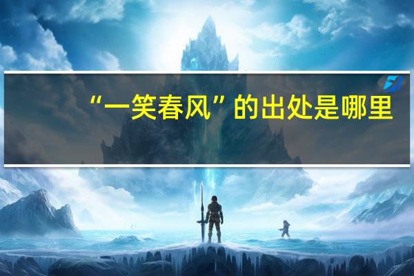 “一笑春风”的出处是哪里