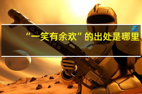 “一笑有余欢”的出处是哪里