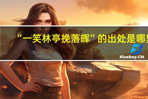 “一笑林亭挽落晖”的出处是哪里