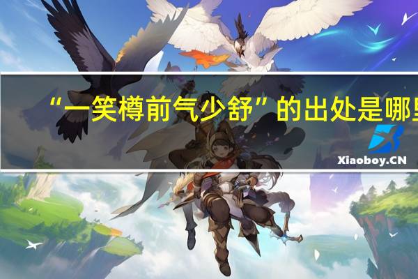 “一笑樽前气少舒”的出处是哪里
