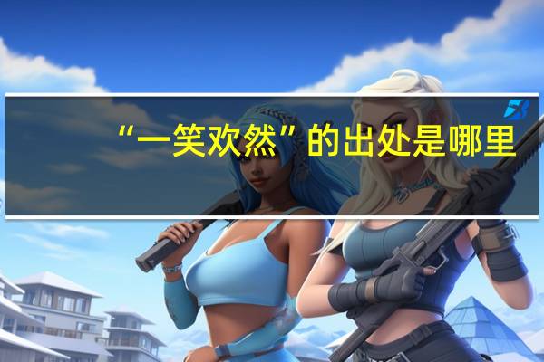 “一笑欢然”的出处是哪里
