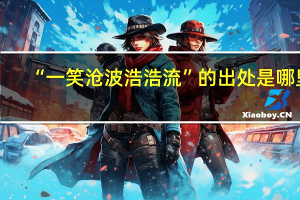 “一笑沧波浩浩流”的出处是哪里