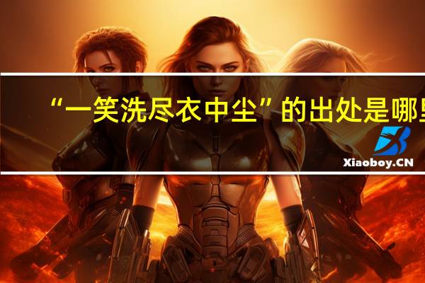“一笑洗尽衣中尘”的出处是哪里