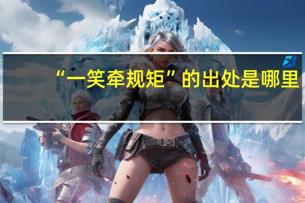 “一笑牵规矩”的出处是哪里