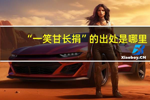 “一笑甘长捐”的出处是哪里