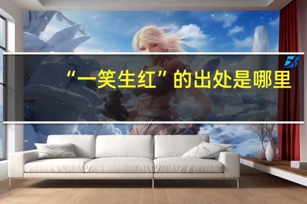 “一笑生红”的出处是哪里