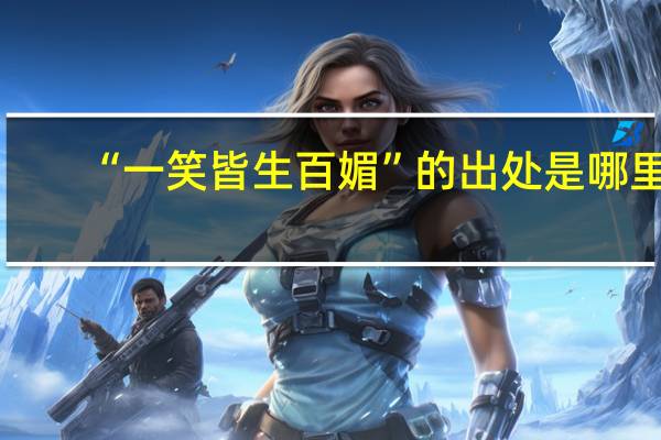 “一笑皆生百媚”的出处是哪里