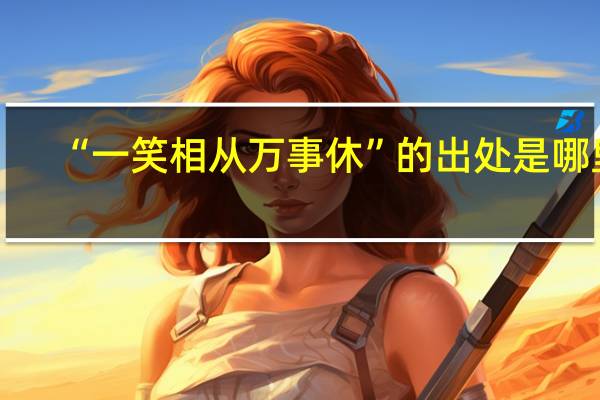 “一笑相从万事休”的出处是哪里