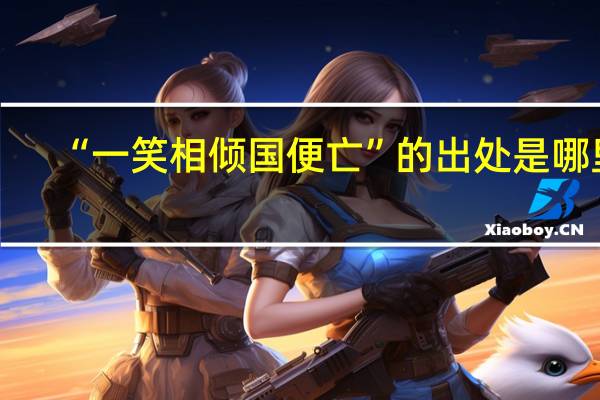 “一笑相倾国便亡”的出处是哪里