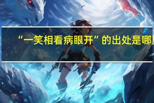 “一笑相看病眼开”的出处是哪里
