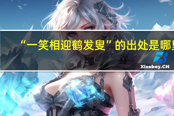 “一笑相迎鹤发叟”的出处是哪里