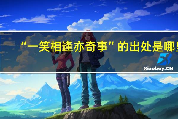 “一笑相逢亦奇事”的出处是哪里