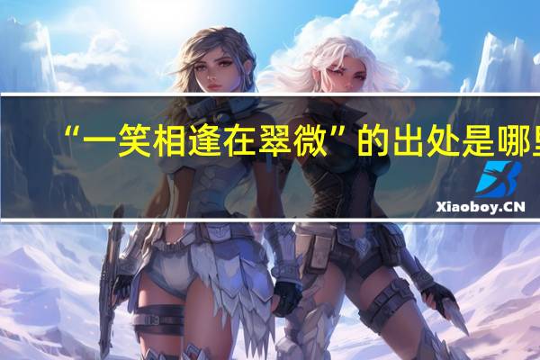 “一笑相逢在翠微”的出处是哪里