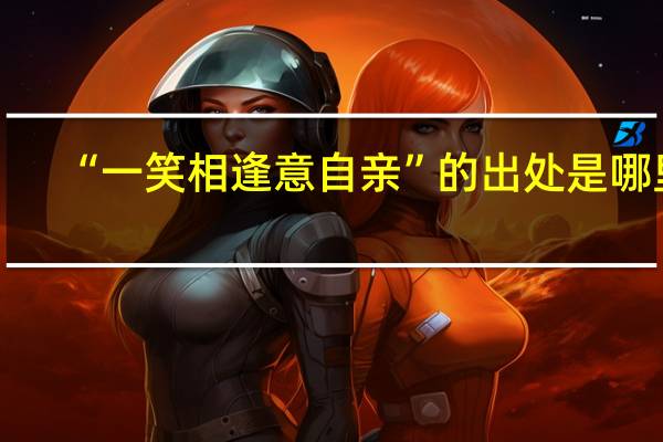 “一笑相逢意自亲”的出处是哪里