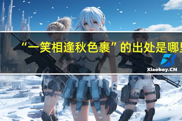 “一笑相逢秋色裹”的出处是哪里