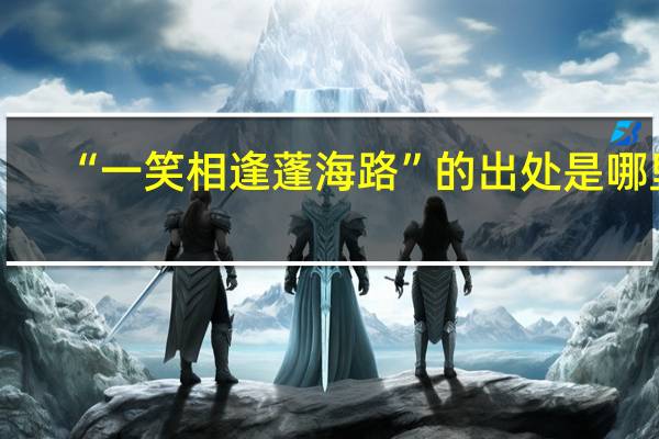 “一笑相逢蓬海路”的出处是哪里