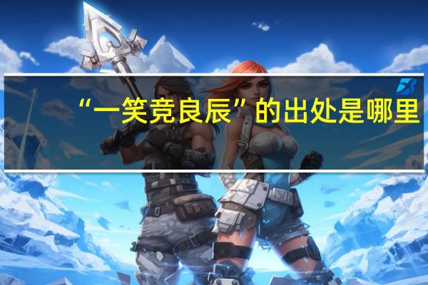 “一笑竞良辰”的出处是哪里