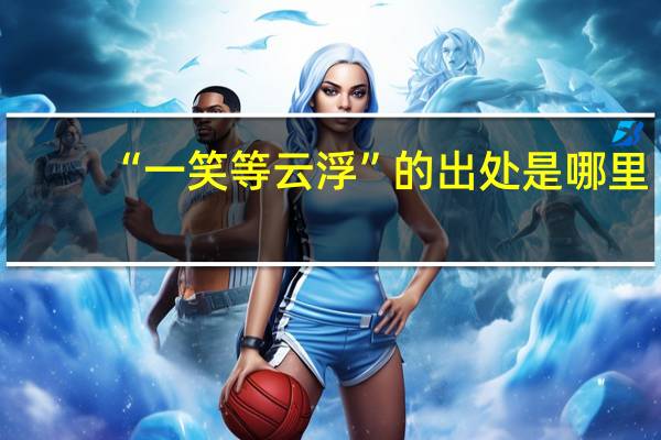 “一笑等云浮”的出处是哪里