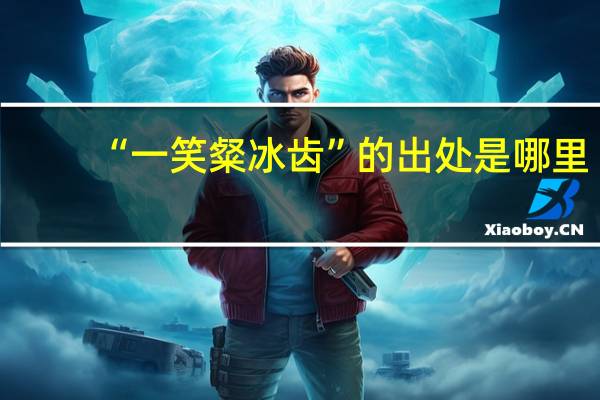 “一笑粲冰齿”的出处是哪里