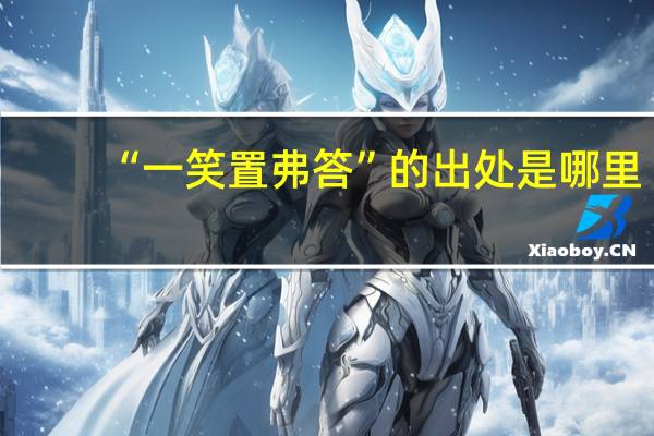 “一笑置弗答”的出处是哪里