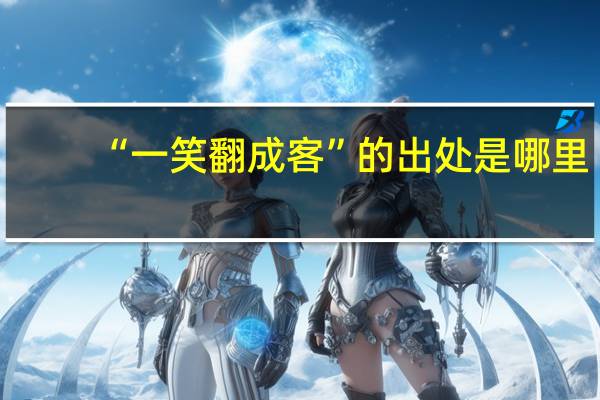 “一笑翻成客”的出处是哪里