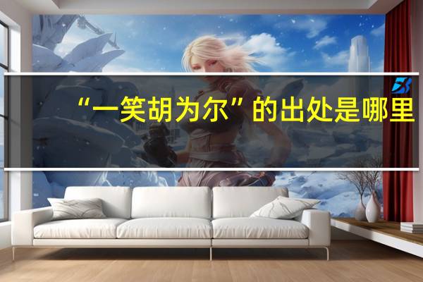 “一笑胡为尔”的出处是哪里