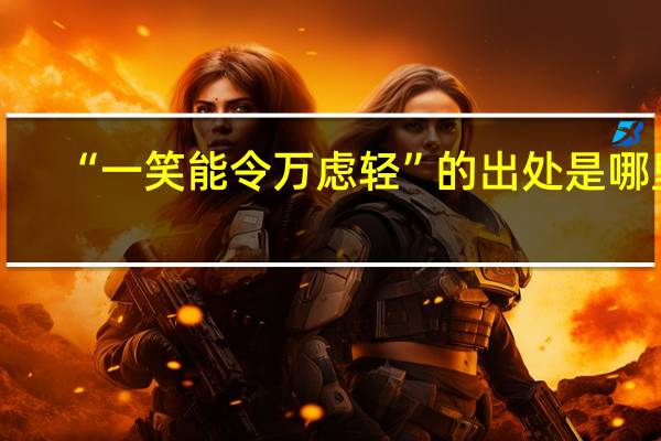 “一笑能令万虑轻”的出处是哪里