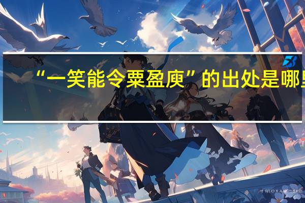 “一笑能令粟盈庾”的出处是哪里