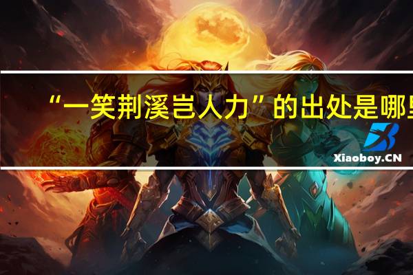 “一笑荆溪岂人力”的出处是哪里