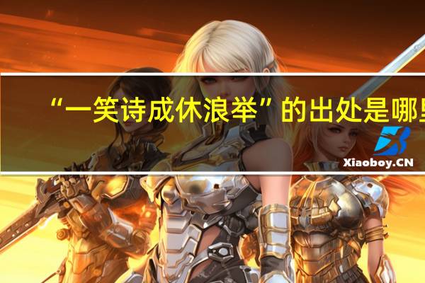 “一笑诗成休浪举”的出处是哪里