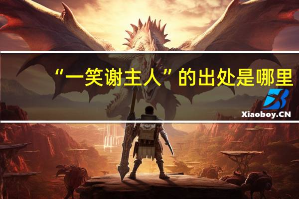 “一笑谢主人”的出处是哪里