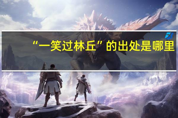 “一笑过林丘”的出处是哪里