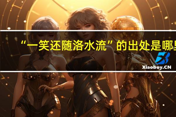 “一笑还随洛水流”的出处是哪里