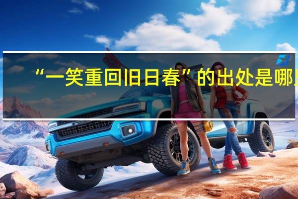 “一笑重回旧日春”的出处是哪里