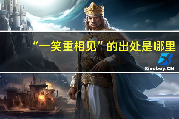 “一笑重相见”的出处是哪里