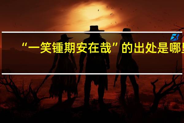 “一笑锺期安在哉”的出处是哪里