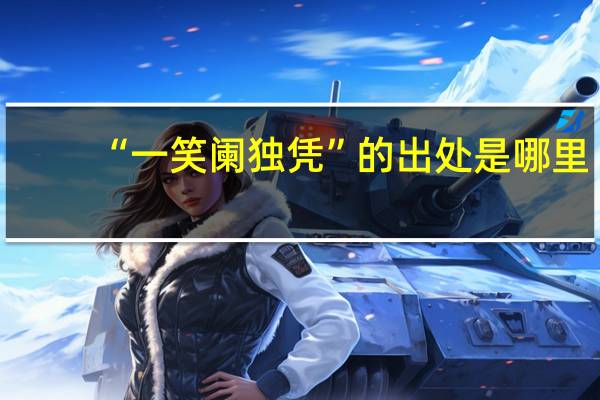 “一笑阑独凭”的出处是哪里