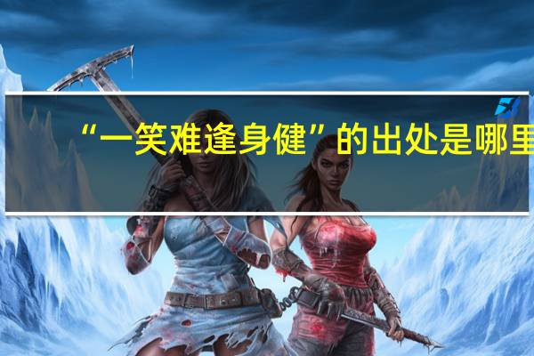 “一笑难逢身健”的出处是哪里