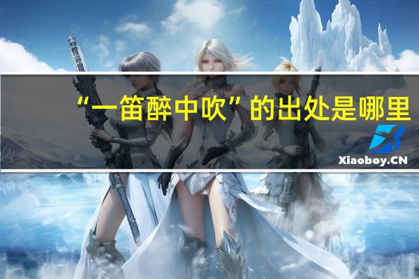 “一笛醉中吹”的出处是哪里