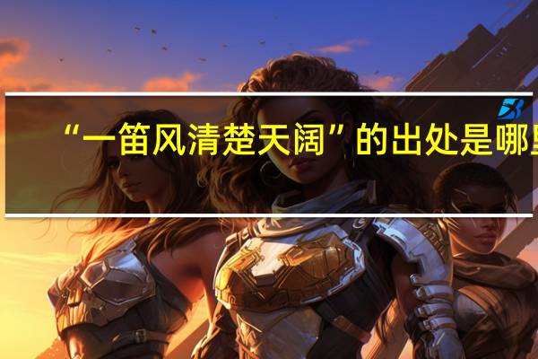 “一笛风清楚天阔”的出处是哪里